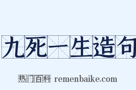 九死一生造句是什么意思的图片